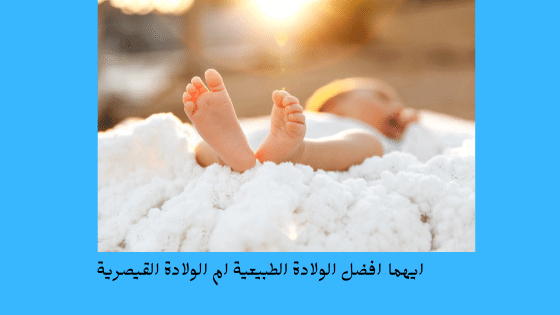 من جربت الولادة الطبيعية والقيصرية