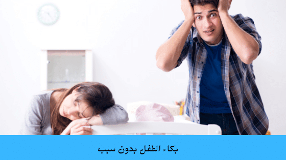 سبب بكاء الطفل المفاجئ وهو نائم 