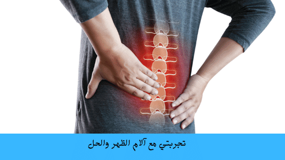 تجربتي مع آلام الظهر والحل