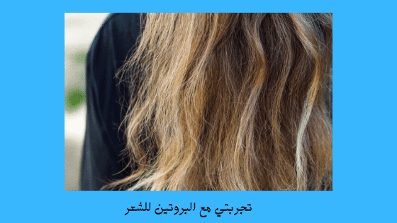 رأي الأطباء في بروتين الشعر