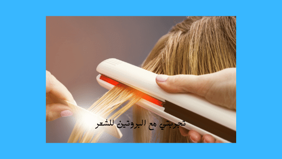 تجربتي مع البروتين للشعر