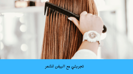 خلطة البيض وزيت الزيتون لتطويل الشعر
