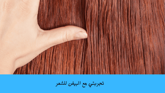  البيض لتطويل الشعر مجرب