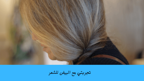 مين جربت البيض لتطويل الشعر