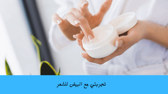 تجربتي مع البيض للشعر