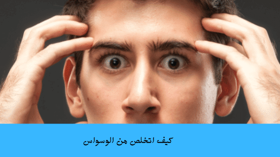  كيف اتخلص من الوسواس الشيطاني