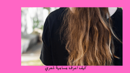 هل يمكن تغيير مسامية الشعر