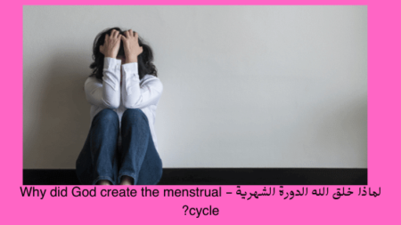 ما الحكمة من انقطاع الدورة الشهرية 