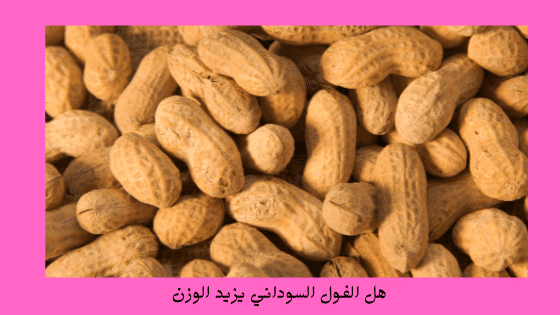  أضرار الفول السوداني