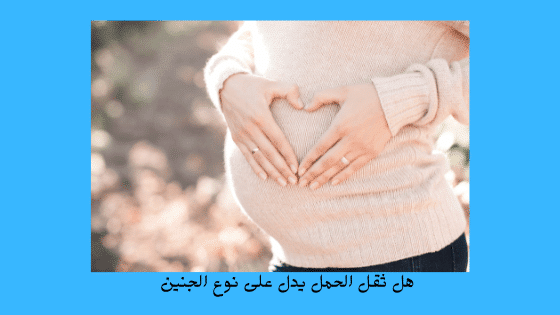 خفة الحمل ونوع الجنين