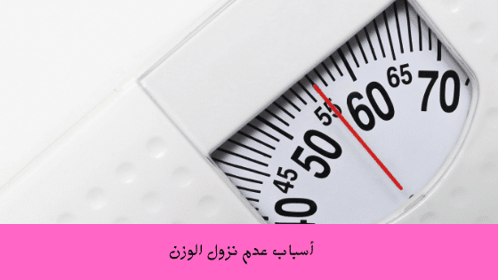 أسباب عدم نزول الوزن أهم 7 اسباب لعدم نزول وزنك برو سايتي