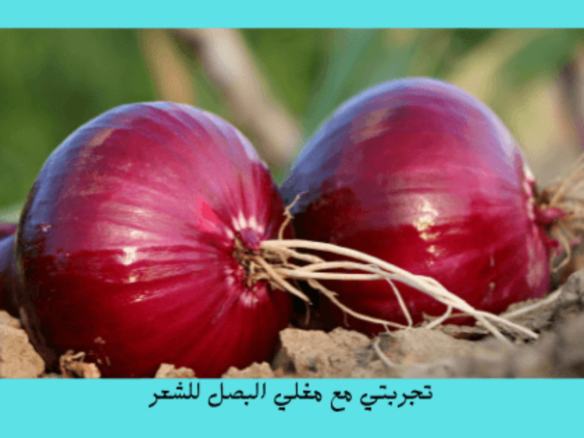 تجربتي مع مغلي البصل للشعر my experience with decoction of onions for hair برو سايتي