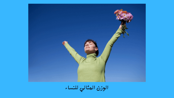 جدول لوزنك المثالي بحسب عمرك