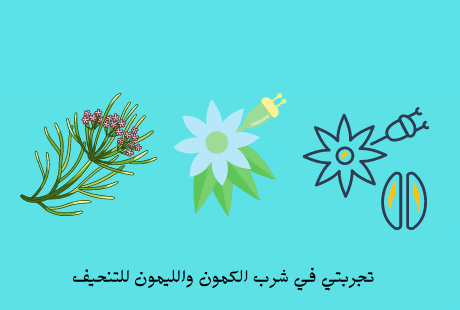 تجربتي في شرب الكمون والليمون للتنحيف