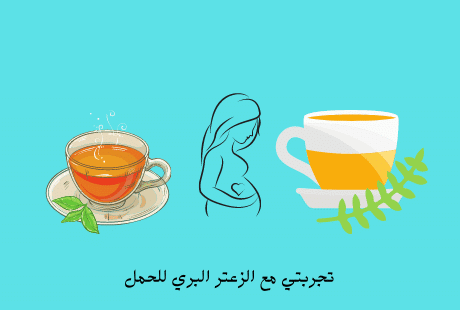 تجربتي مع الزعتر البري للحمل