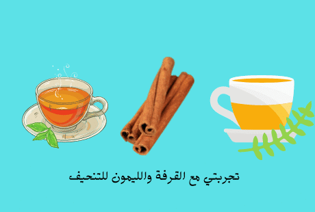 القرفة والليمون للتنحيف