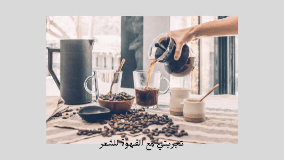 القهوة للشعر تجربتي