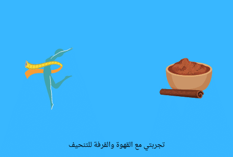 القهوة والقرفة للتنحيف