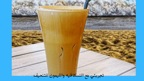 رجيم النسكافية مجرب