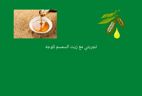 تجربتي مع زيت السمسم للوجه