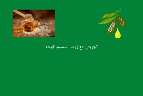 زيت السمسم للوجه