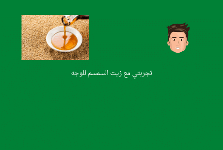 زيت السمسم للوجة تجربتي