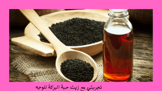  خلطة حبة البركة للوجه 