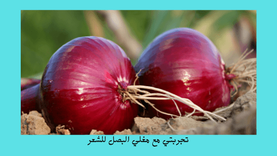 مين جربت مويه البصل للشعر 