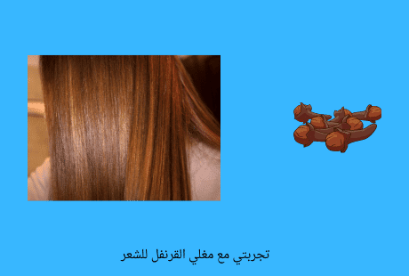 مغلي القرنفل للشعر