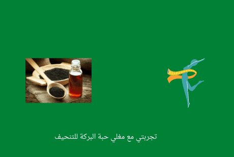 مغلي حبة البركة للتنحيف