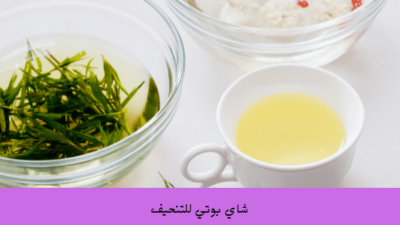 شاهي بوتي للتنحيف