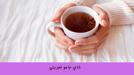 شاي جامو الاندونيسي للتنحيف 