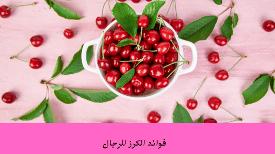 فوائد الكرز لمرضى السكري