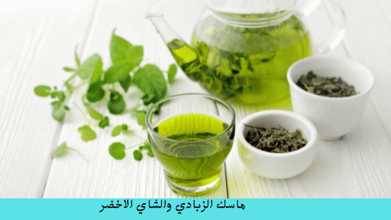 ماسك الزبادي والشاي الاخضر 
