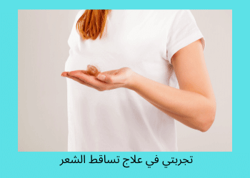 علاج تساقط الشعر