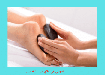 علاج حرارة القدمين