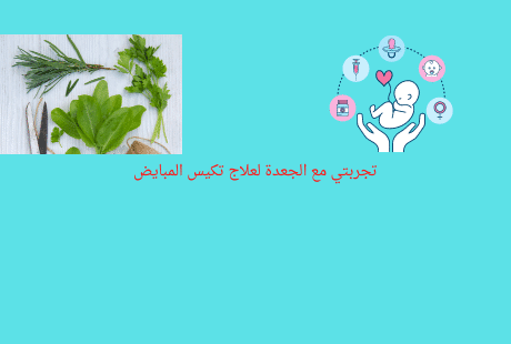 الجعدة لعلاج تكيس المبايض