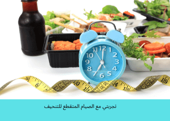 الصيام المتقطع للتنحيف