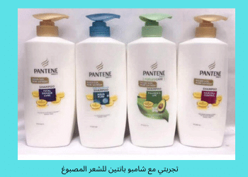 شامبو بانتين للشعر المصبوغ