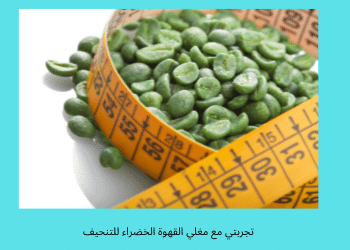 القهوة الخضراء للتنحيف