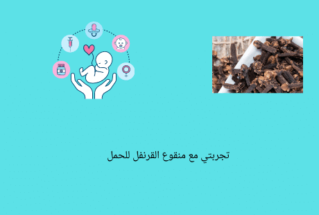 منقوع القرنفل للحمل