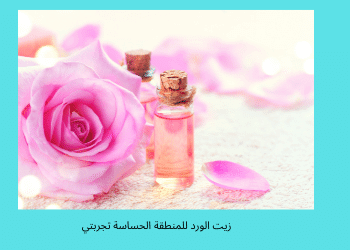 زيت الوردللمنطقة الحساسة