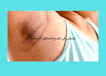 تفتيح المناطق الحساسة