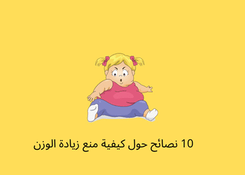نصائح حول كيفية منع زيادة الوزن