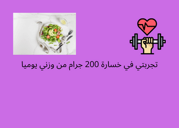 خسارة 200 غرام من وزني يوميا