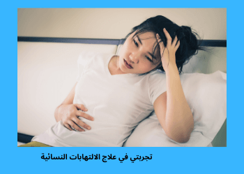 علاج الالتهابات النسائية