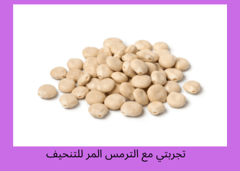 الترمس المر للتنحيف
