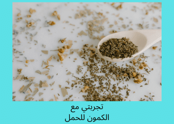 الكمون للحمل