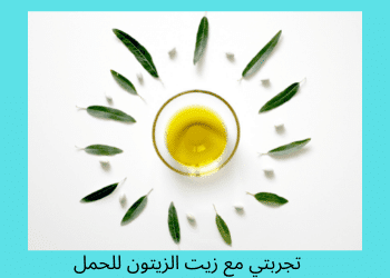 زيت الزيتون للحمل