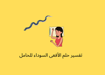 تفسير حلم الفعى السوداء